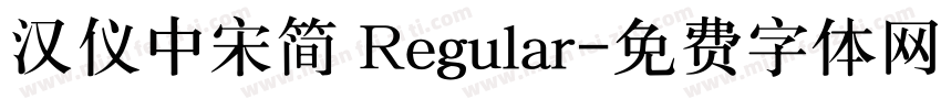 汉仪中宋简 Regular字体转换